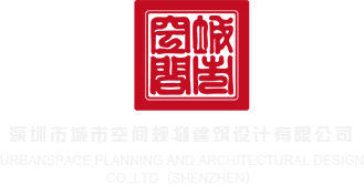 大黑鸡巴日我深圳市城市空间规划建筑设计有限公司